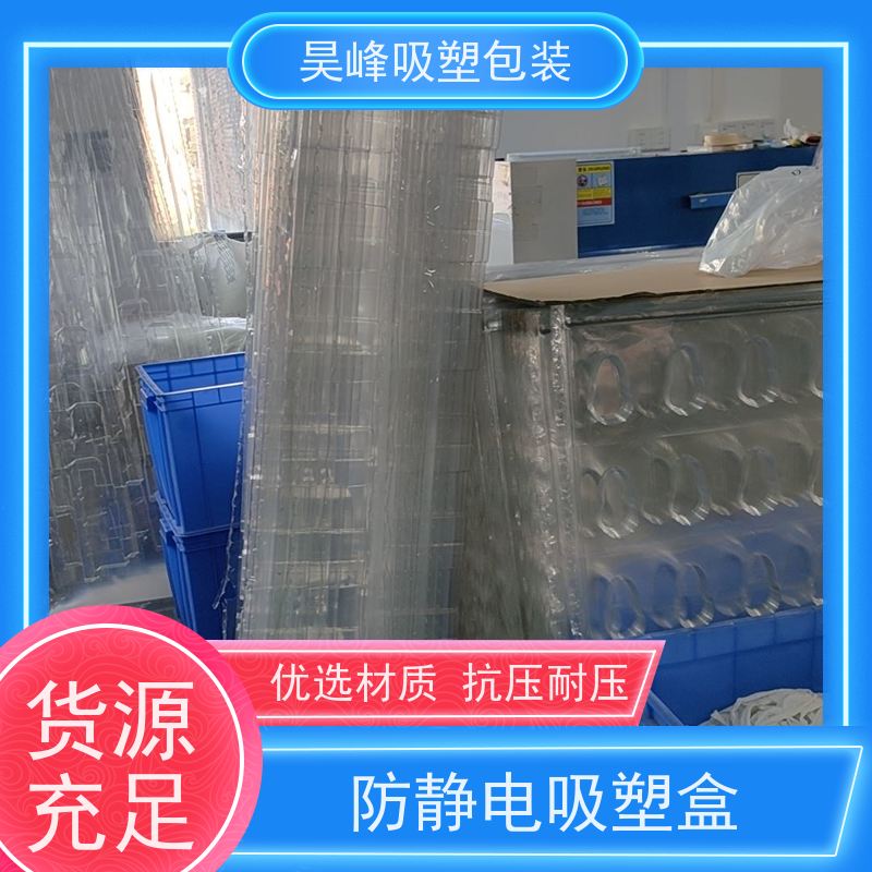 昊峰 吸塑包装 坚固耐压不易破损 物流配送 发货快