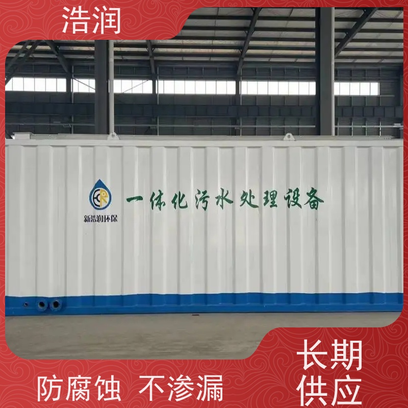 浩润 MBR生物膜一体化污水处理设备 防腐蚀 不渗漏 运行平稳 长期供应