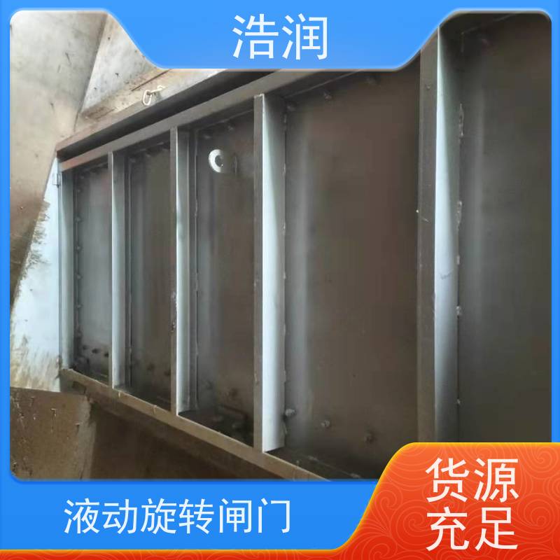 浩润 不锈钢液动旋转堰门 结构稳固 抗压好 货源充足