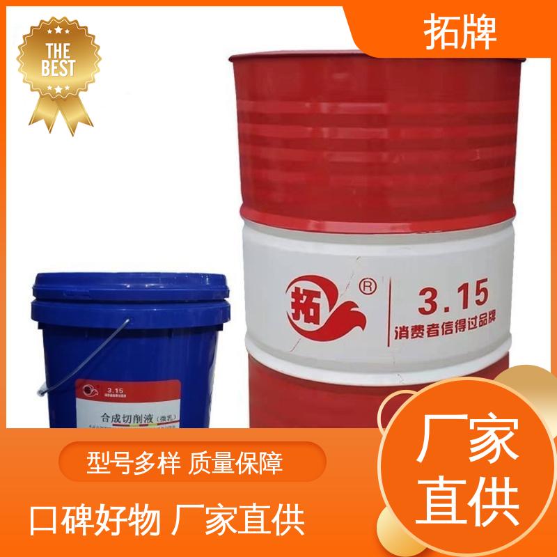 拓牌 现货全国可发 多种规格 防腐耐磨 微乳切削油 