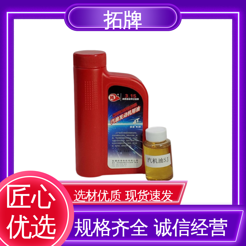 车用润滑油 SJ汽油机油 厂价供应 提高性能 拓牌