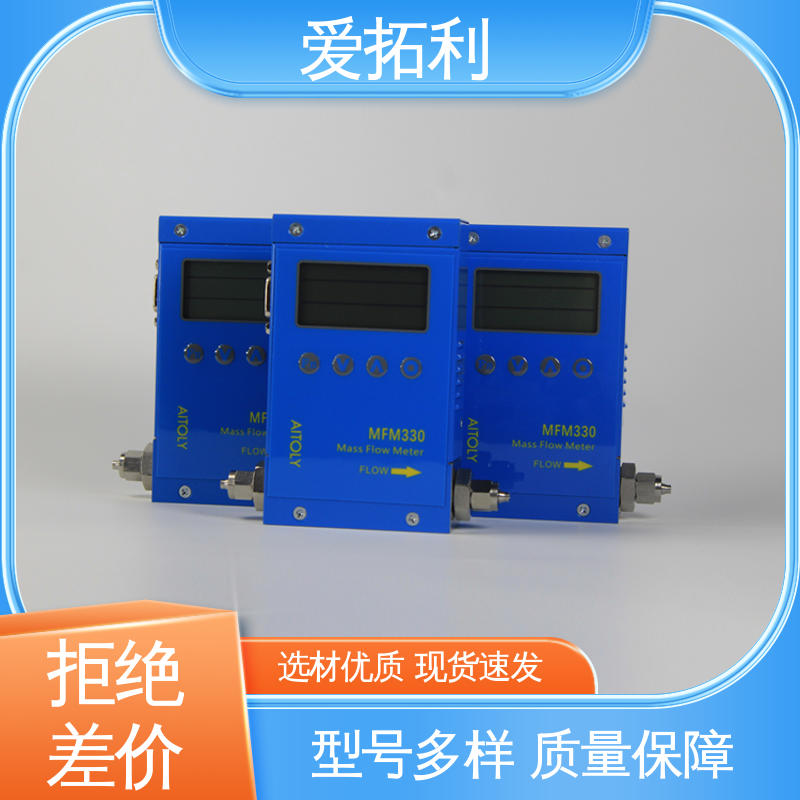 爱拓利 材质优良 做工细致 MFM330 气体流量控制器 适用性强