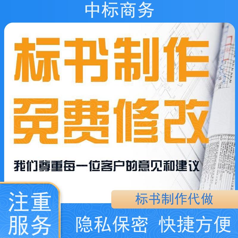 中标商务 成 都招投标书代做 安全保密 快捷方便 为客户量身定制