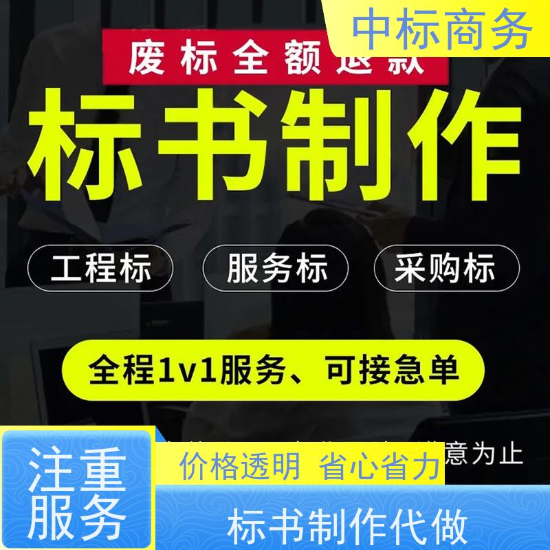 中标商务 成 都投标标书代做代 写 严谨性强 结构清晰 诚信经营 服务好