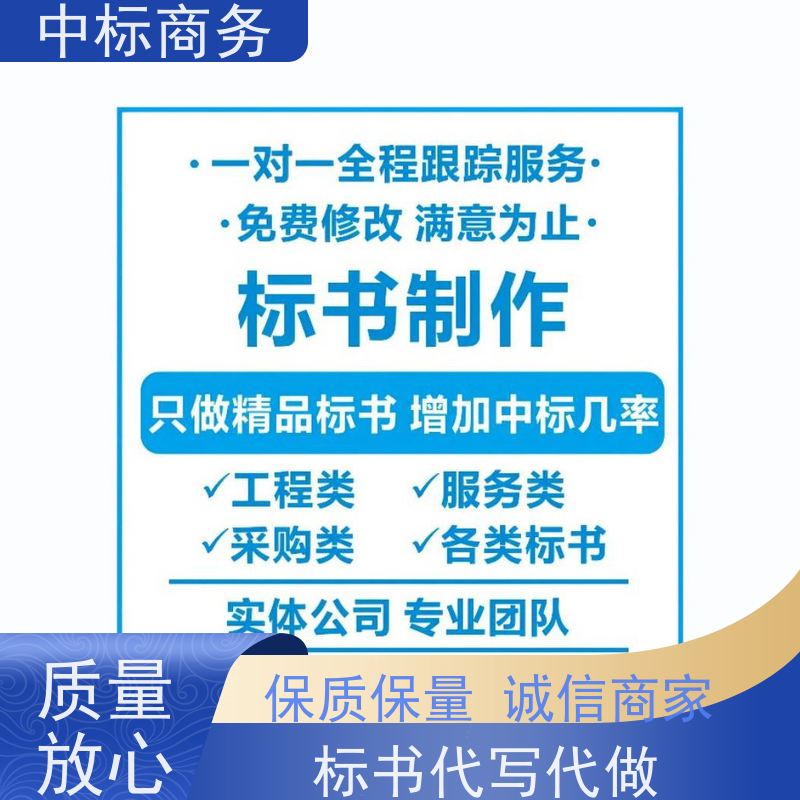 中标商务 成 都投标文件代做制作 随时沟通满足需求 诚信经营 服务好