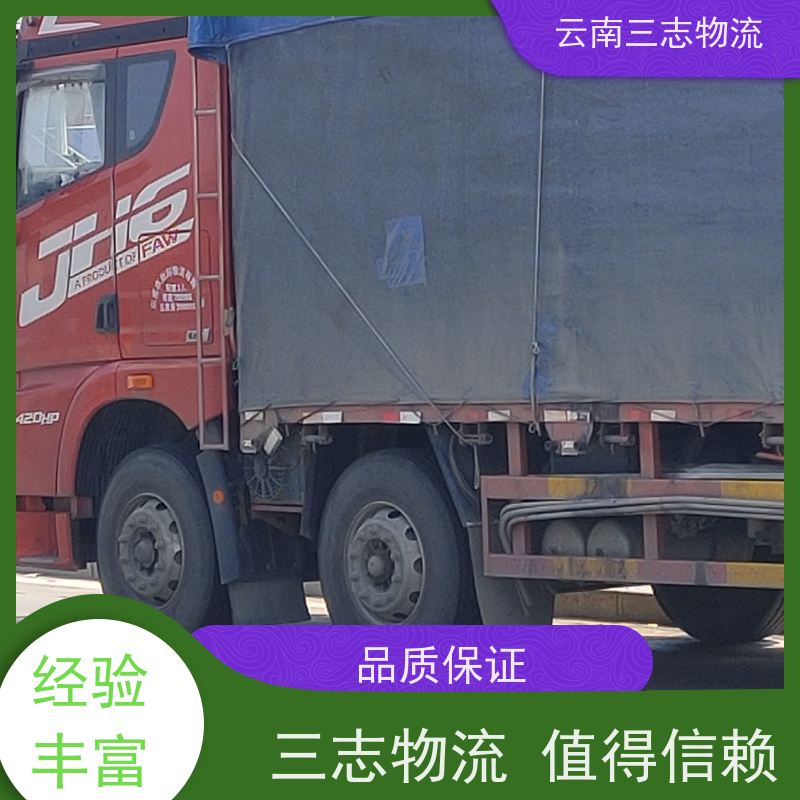 云南昆明到六盘水物流公司 整车零担 准时达高效安全 三志运输