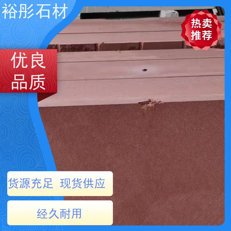 裕彤石材 别墅外墙 专注精加工20年 红砂岩批发