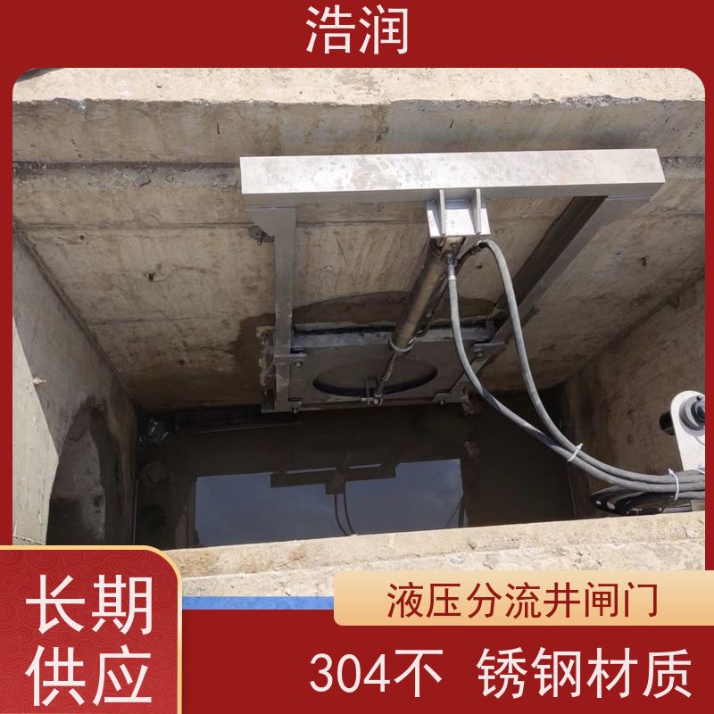 浩润 不锈钢下开式闸门分流井 液压驱动 性能稳定