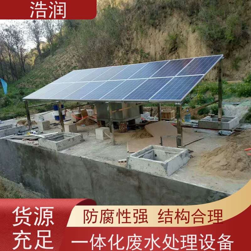 浩润 新农村建设一体化污水处理设备 远程控制 出水达标 诚信经营