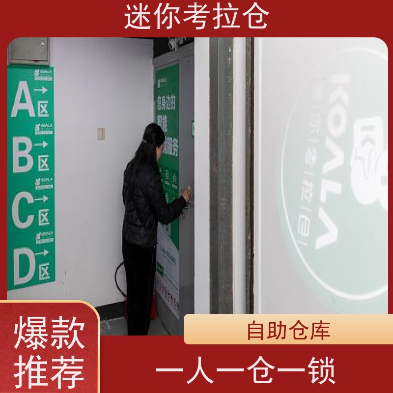 迷你考拉仓北京收费标准定期巡检附近小仓库