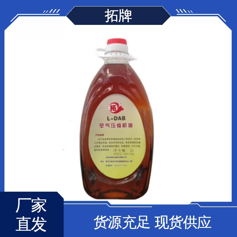 产品线齐全 现货全国可发 空压机用润滑油 较低的饱和蒸汽压 拓牌