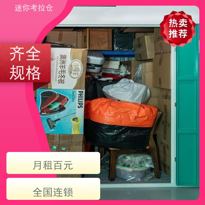 迷你考拉仓广州出租租赁温湿监测闲置物品储存仓库