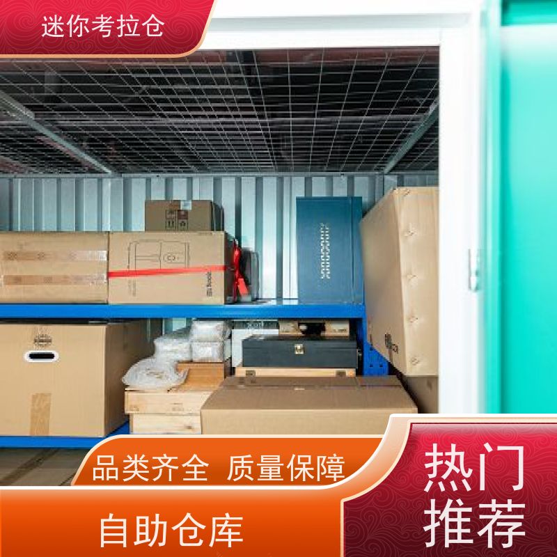 迷你考拉仓闲置物品储存仓库杭州24h监控收费