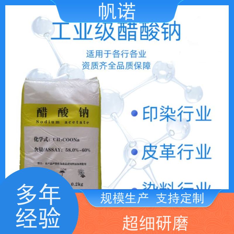 帆诺净水 酸度调节剂 乙酸钠 含量58%-60% 国标产品