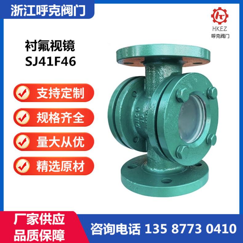 呼克 衬氟法兰视镜 SJ41F46 铸钢、不锈钢、管道直通视盅，耐腐蚀
