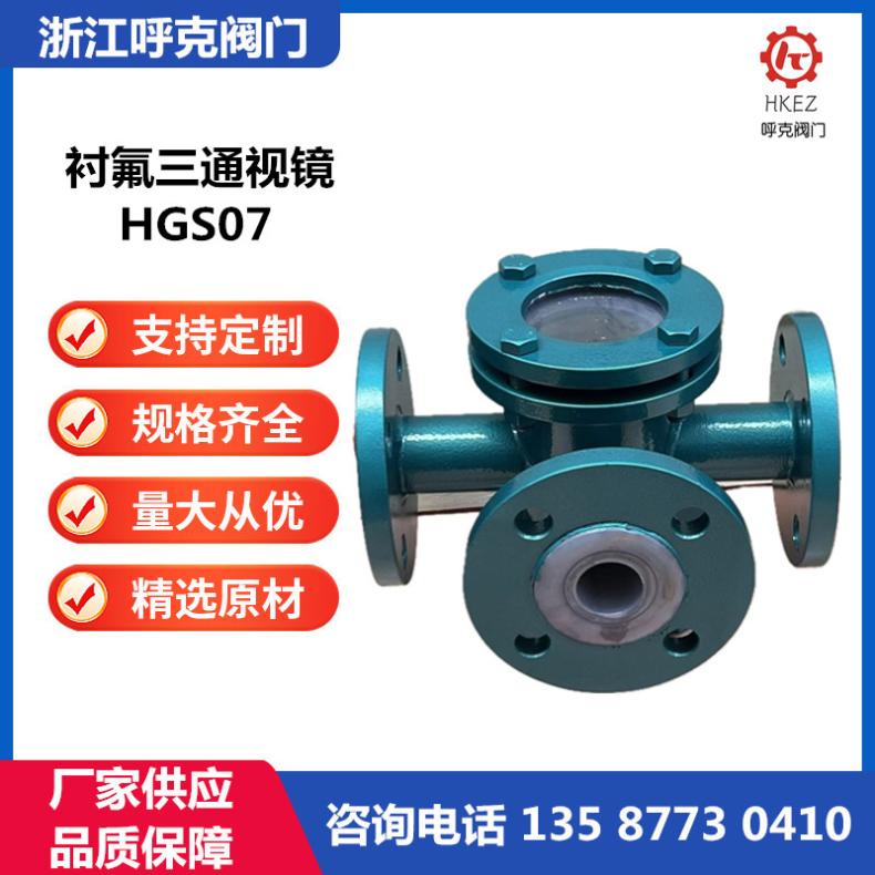 呼克阀门 衬氟三通法兰视镜 HGS07 铸钢不锈钢 防腐蚀，管道视盅