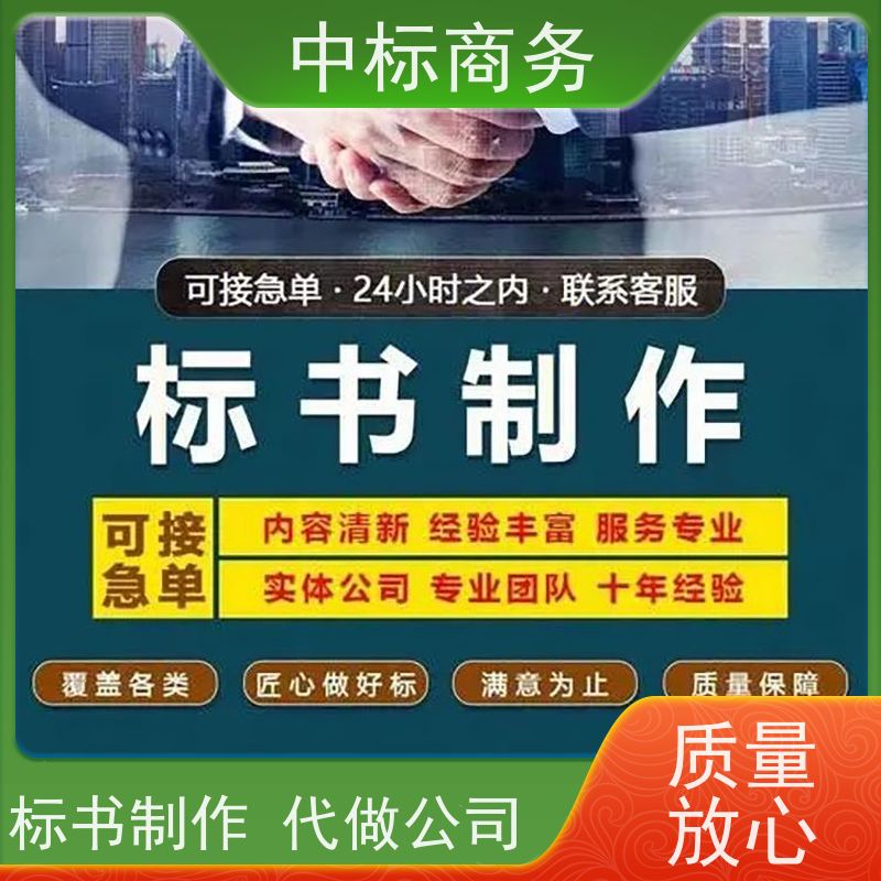 中标商务 四 川招投标书代做制作 实用性强 服务周到 提高其竞争力