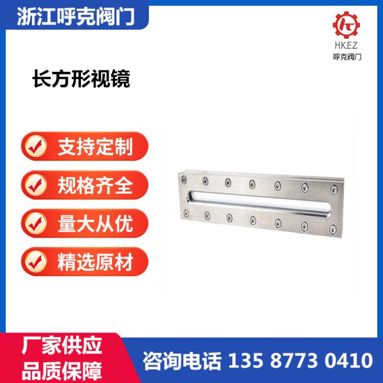 呼克 不锈钢长方形视镜，椭圆形视窗，304、316材质尺寸可定制