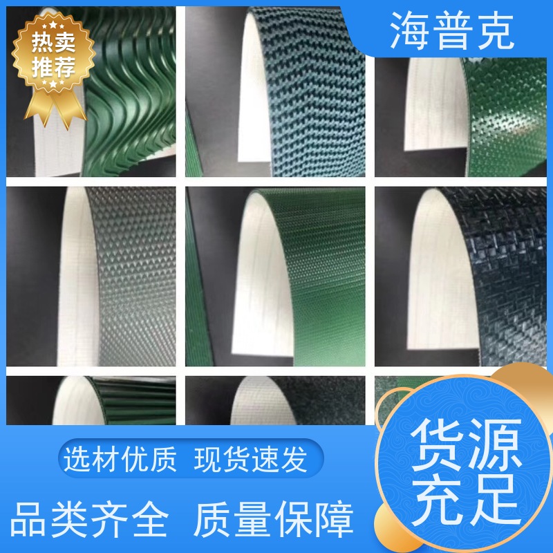 海普克 食品输送带 矿山粮食专用 薄款耐磨低噪音 耐高温