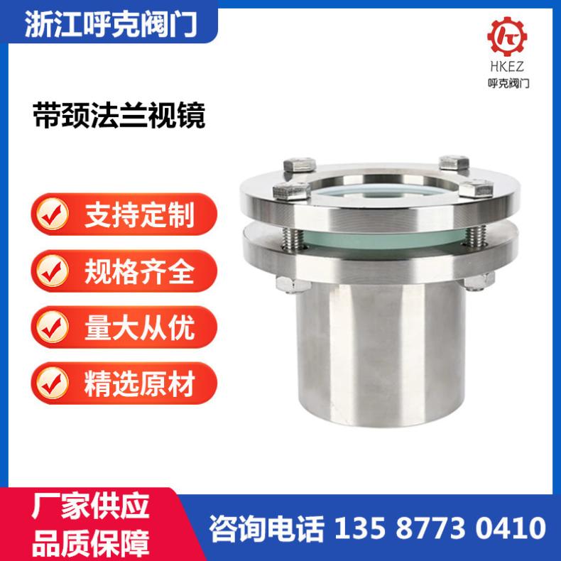 呼克 带颈法兰视镜高温钢化玻璃 碳钢不锈钢，管道压力容器视窗