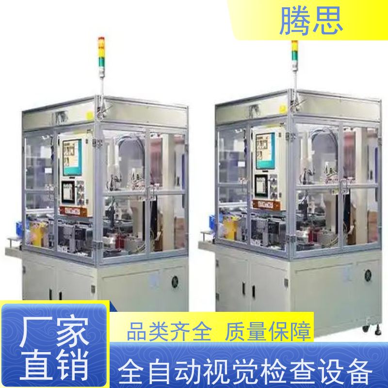 腾思 视觉检测设备 五金塑胶件外观尺寸 质量保证 源头厂家