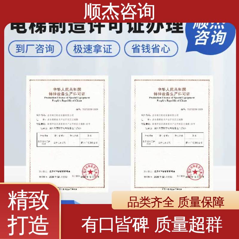 收费透明 专业团队为您解答疑惑 办货梯生产许可证 顺杰咨询