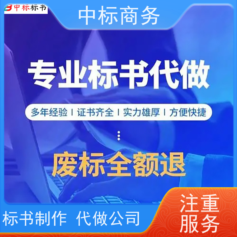 中标商务 成 都投标标书代 写 语言准确精炼 诚信经营 服务好