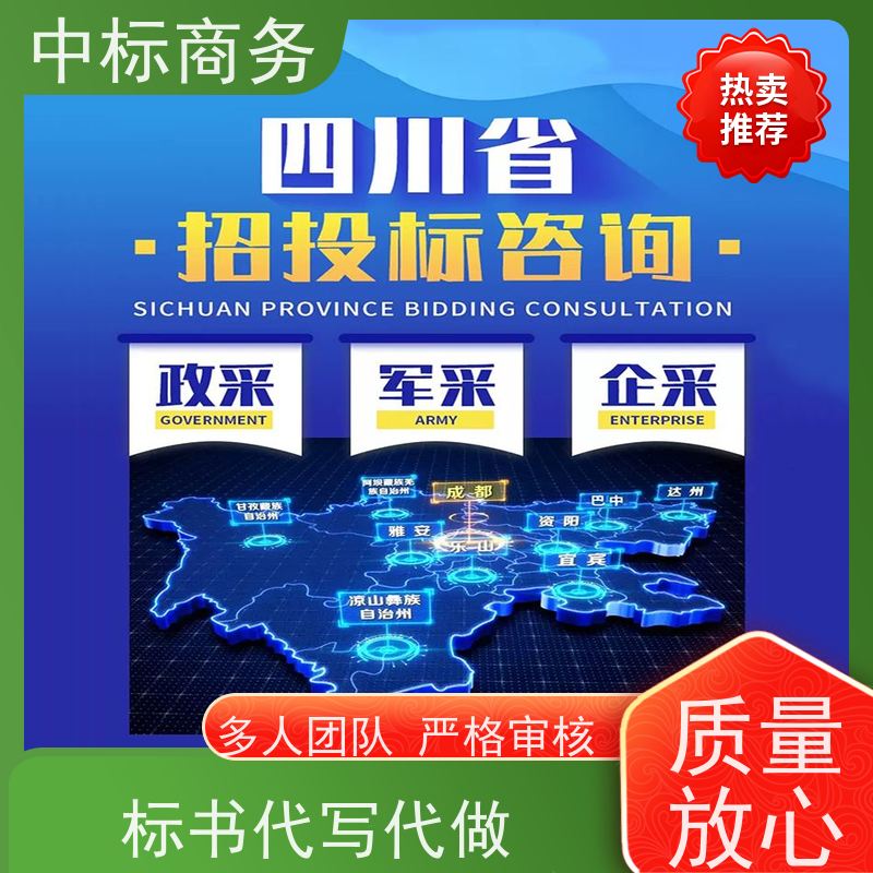 中标商务 成 都代做制作标书 随时沟通满足需求 一对一服务 满意为止