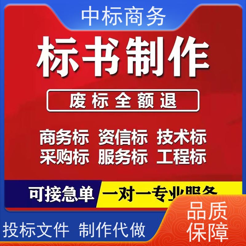 中标商务 成 都投标文件代 写代做 时效性强 规避风险 为客户量身定制