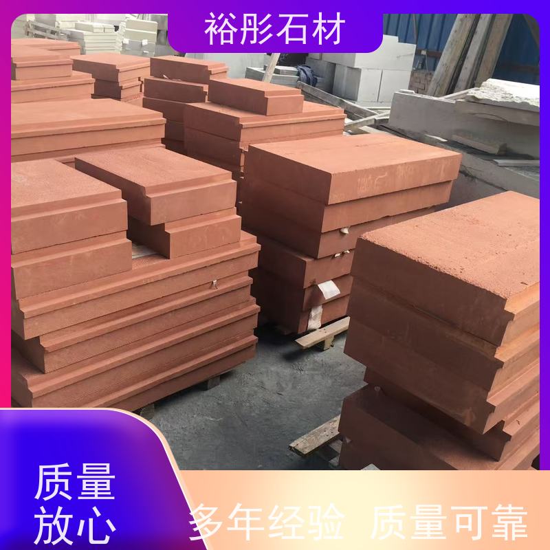 裕彤石材 自有矿山 大量供货 高级红砂岩 园林公园