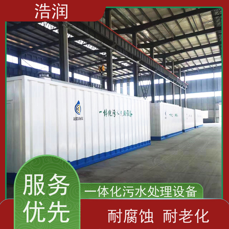 浩润 工厂营房生活污水处理设备 远程控制 经久耐用 性能稳定