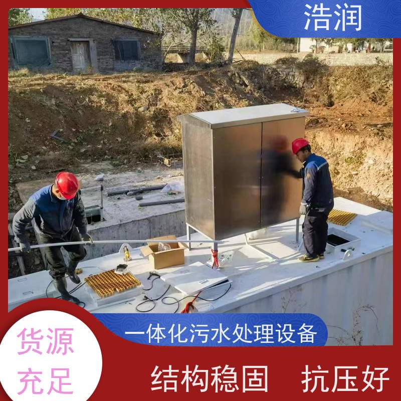 浩润 名胜旅游景区综合污水治理设备 耐腐蚀 耐老化 操作简单 货源充足