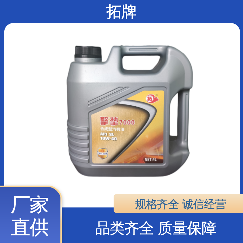 产品线齐全 提高性能 全合成汽机油 汽油发动机润滑 拓牌
