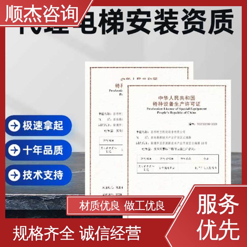 顺杰咨询 收费透明 代办货梯安装资质 电梯生产单位许可证办理