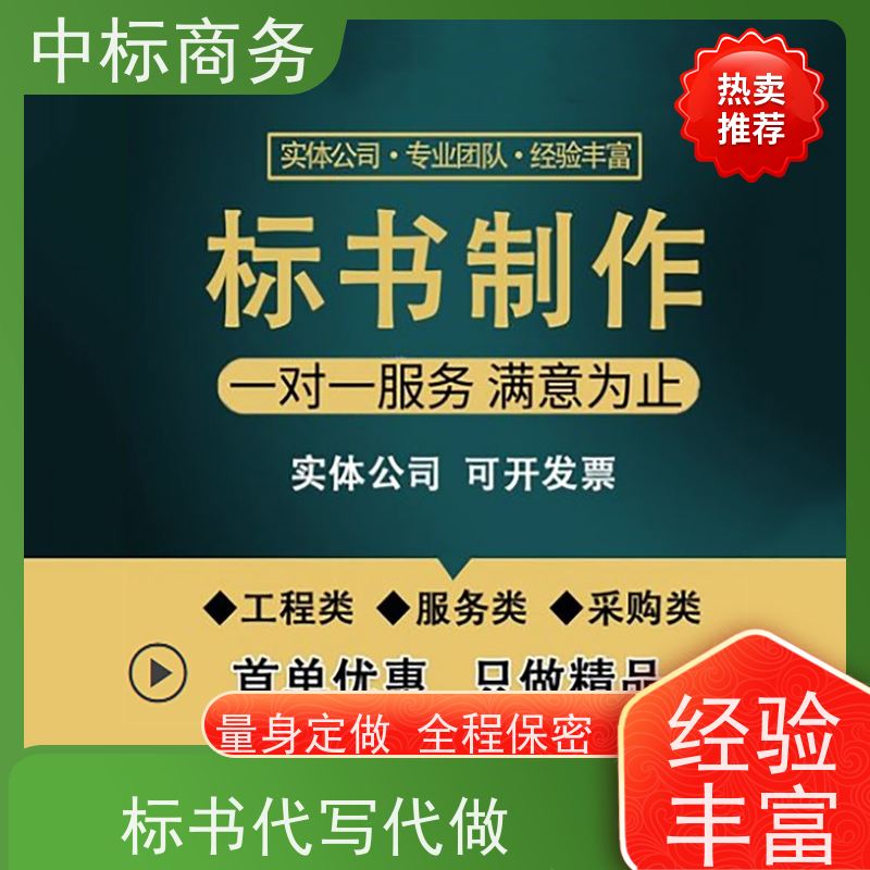 中标商务 四 川代做投标标书 可接急单 免费修改 一对一服务 满意为止