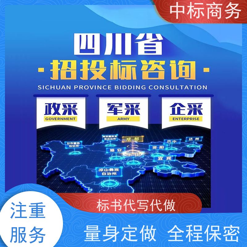 中标商务 四 川制作招投标书 内容完整 诚信经营 服务好