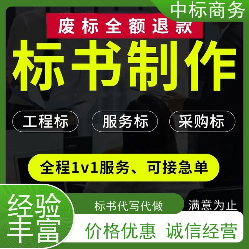 中标商务 四 川投标文件代做 实用性强 服务周到 为企业节省人力成本