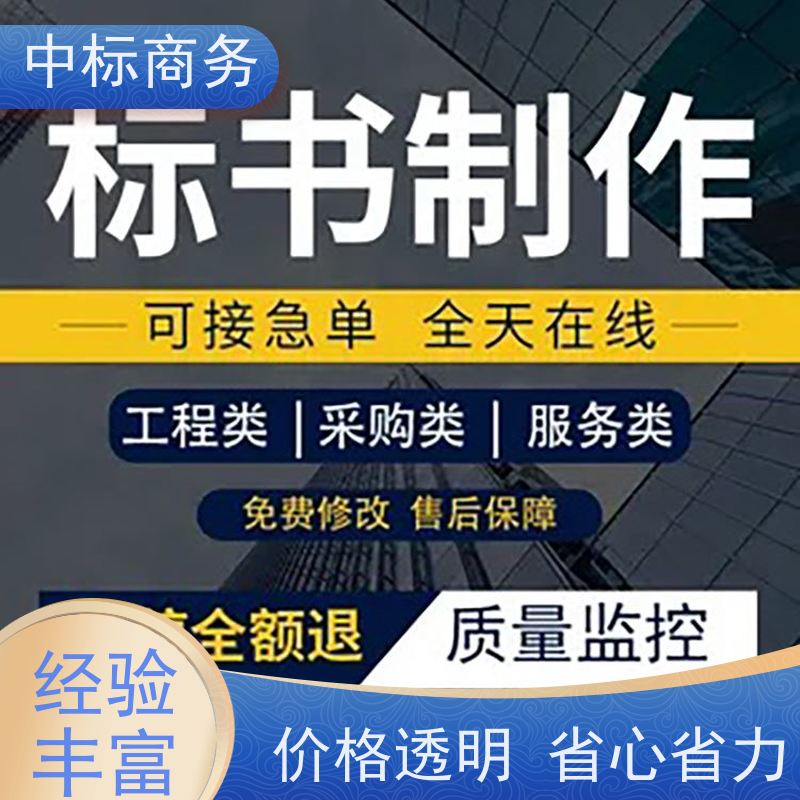 中标商务 四 川代做投标标书 实用性强 服务周到 为企业节省人力成本