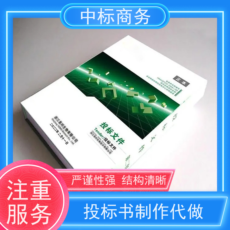 中标商务 成 都投标书制作 内容完整 为客户量身定制