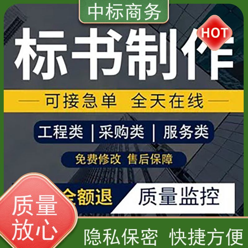 中标商务 成 都制作代做投标文件 语言准确精炼 确保标书的质量和效果