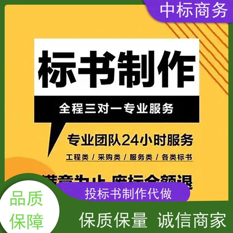 中标商务 四 川标书制作代做 严谨性强 结构清晰 为客户量身定制