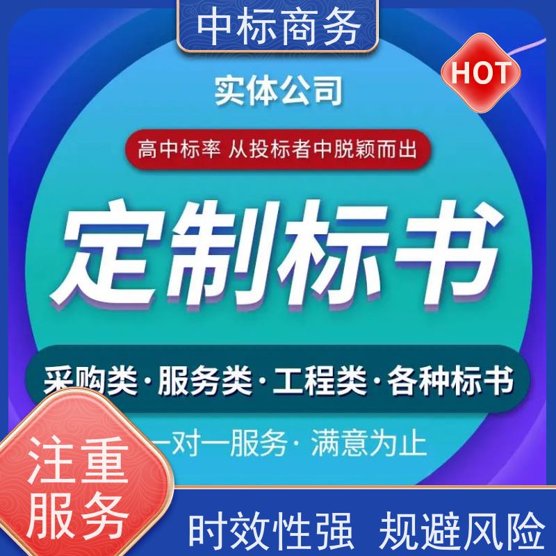 中标商务 成 都招投标书代 写 图文并茂 及时响应 诚信经营 服务好