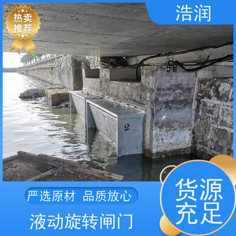 浩润 液动旋转闸门 运行平稳 类型多样 货源充足