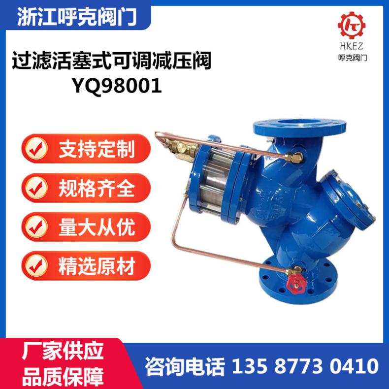 呼克 过滤活塞式泄压阀 YQ98001 铸钢不锈钢，给水减压系统