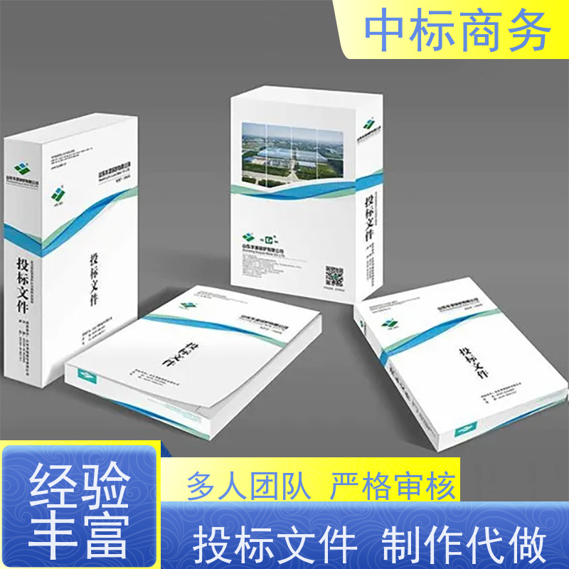 中标商务 四 川投标文件制作代做公司 图文并茂 及时响应 提高其竞争力