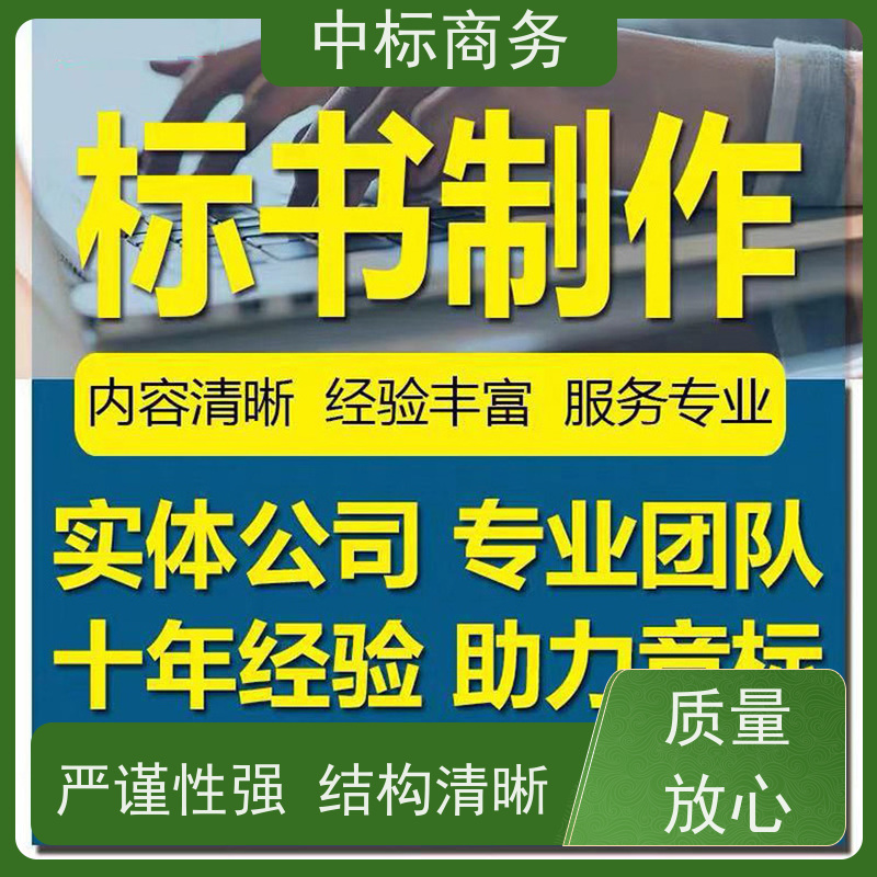 中标商务 四 川标书代做 内容完整 为客户提供良好的解析和建议