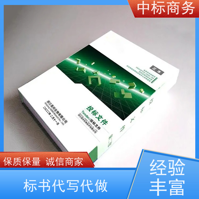 中标商务 成 都标书制作代做 语言准确精炼 为企业节省人力成本