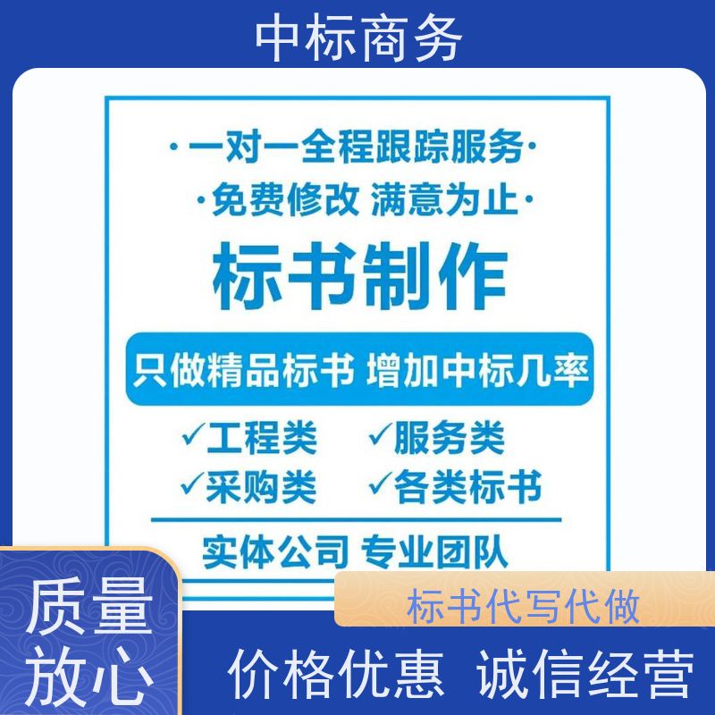 中标商务 四 川投标文件代 写 随时沟通满足需求 为客户量身定制
