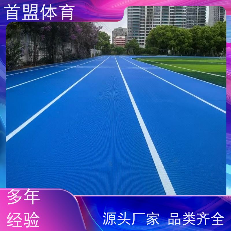 首盟体育 学校操场 预制型橡胶跑道卷材 全国施工 防滑耐磨