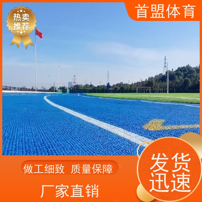 首盟体育 训练基地 预制型橡胶跑道卷材 源头厂家 施工便捷